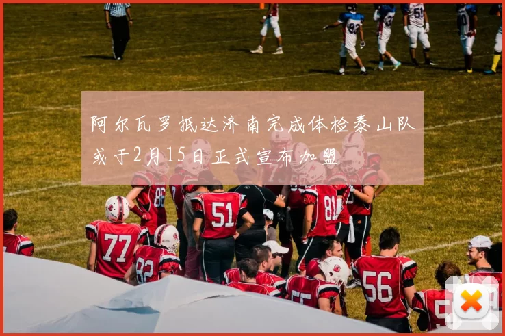 阿尔瓦罗抵达济南完成体检泰山队或于2月15日正式宣布加盟