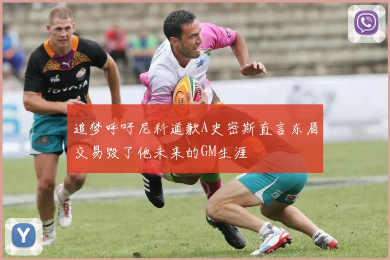 追梦呼吁尼科道歉A史密斯直言东眉交易毁了他未来的GM生涯