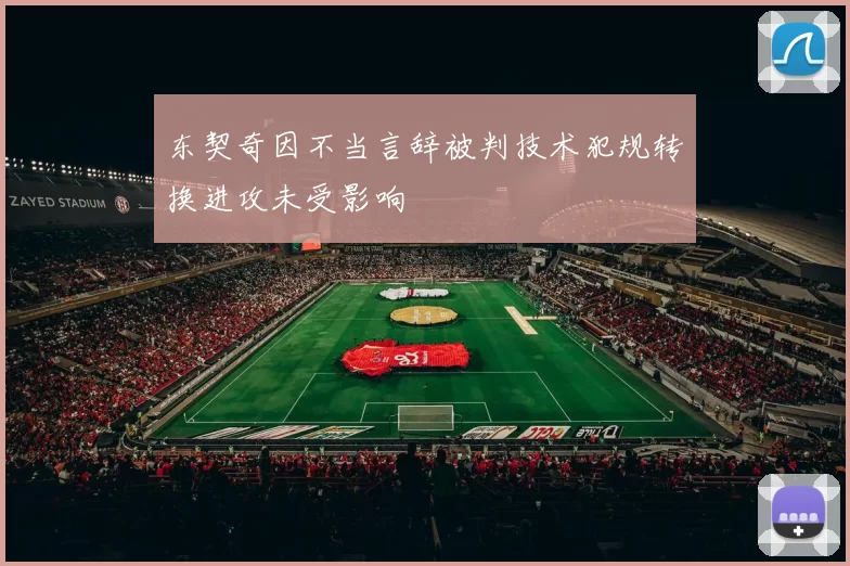 东契奇因不当言辞被判技术犯规转换进攻未受影响
