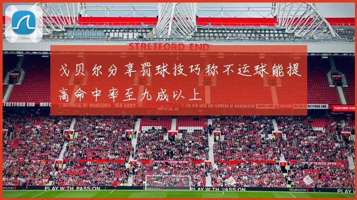 戈贝尔分享罚球技巧称不运球能提高命中率至九成以上