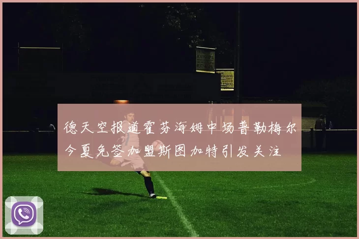 德天空报道霍芬海姆中场普勒梅尔今夏免签加盟斯图加特引发关注