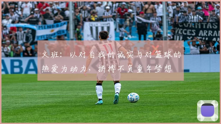 文班：以对自我的诚实与对篮球的热爱为动力，拼搏不负童年梦想