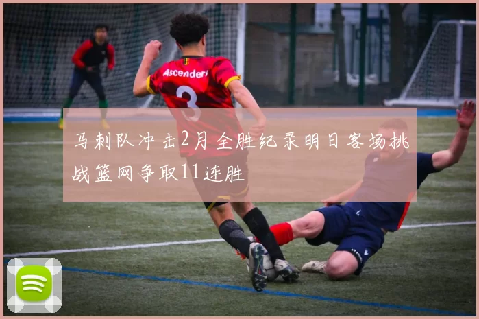 马刺队冲击2月全胜纪录明日客场挑战篮网争取11连胜