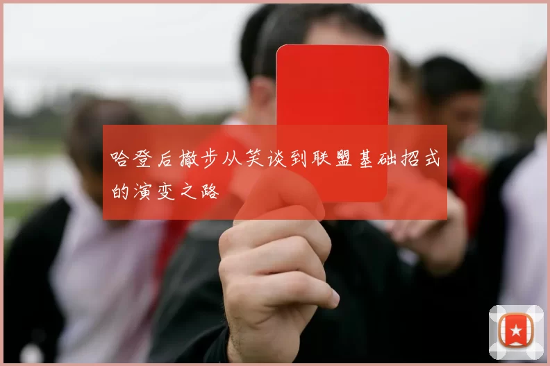 哈登后撤步从笑谈到联盟基础招式的演变之路